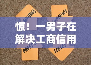 惊!一男子在解决工商信用卡开卡被拒时竟然发现9个2025被风控了必下的口子,事后分享了出来 惊!一男子在解决工商信用卡开卡被拒时竟然发现9个2025被风控了必下的口子,事后分享了出来