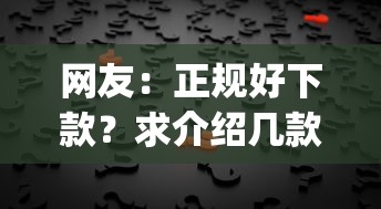 网友：正规好下款？求介绍几款放水app
