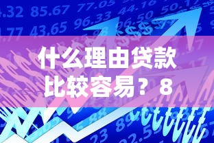 什么理由贷款比较容易？8个支持下款到微信的网贷平台排名不分先后