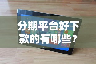 分期平台好下款的有哪些？8个平台试试看哪个能下款