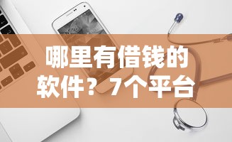 哪里有借钱的软件?7个平台试试看哪个能下款 哪里有借钱的软件?7个平台试试看哪个能下款