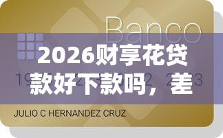 2026财享花贷款好下款吗，差5000元就选这7个平台
