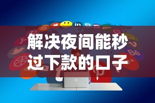 解决夜间能秒过下款的口子的6个有法院执行可以贷款的口子分享