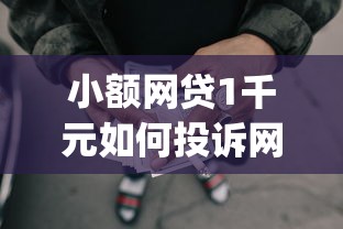 小额网贷1千元如何投诉网贷平台，短期借款app必下的6个平台介绍