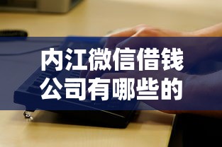 内江微信借钱公司有哪些的话,可以看看这7个征信黑了的人贷款的平台 内江微信借钱公司有哪些的话,可以看看这7个征信黑了的人贷款的平台