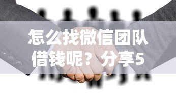 怎么找微信团队借钱呢?分享5个8千元无门槛私借平台 怎么找微信团队借钱呢?分享5个8千元无门槛私借平台