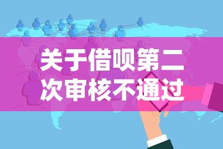 关于借呗第二次审核不通过，推荐8个无视黑白户秒下款口子软件给你