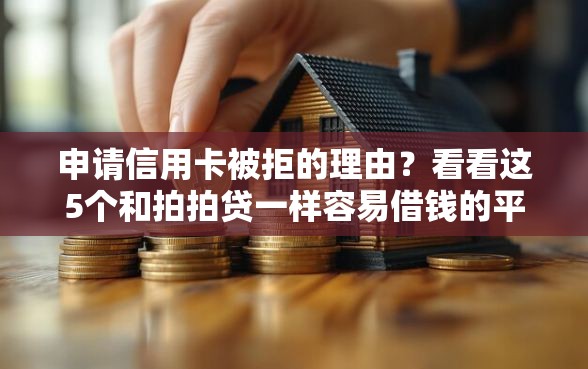申请信用卡被拒的理由?看看这5个和拍拍贷一样容易借钱的平台怎么样 申请信用卡被拒的理由?看看这5个和拍拍贷一样容易借钱的平台怎么样