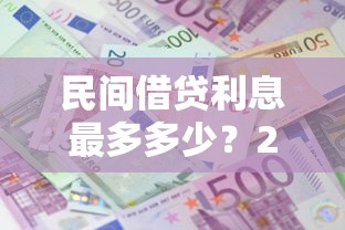 民间借贷利息最多多少？2026最新测评10个不看征信的网贷平台最容易通过的
