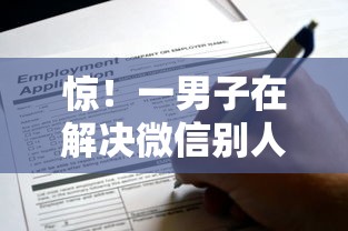 惊！一男子在解决微信别人借钱说还现金时竟然发现8个不用芝麻分能借的软件，事后分享了出来