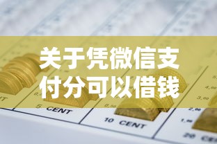 关于凭微信支付分可以借钱的软件，推荐7个网贷靠谱的平台给你
