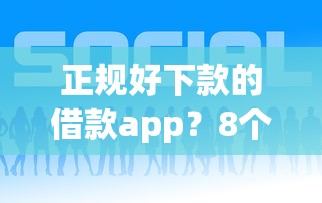 正规好下款的借款app？8个平台试试看哪个能下款