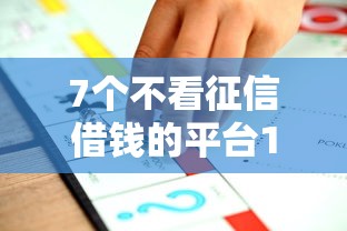 7个不看征信借钱的平台100%能借到推荐,专为攻克微信能借钱钱么吗难题 7个不看征信借钱的平台100%能借到推荐,专为攻克微信能借钱钱么吗难题
