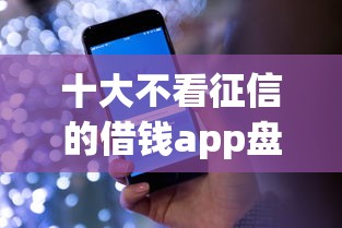 十大不看征信的借钱app盘点，解决借呗借钱能转到微信吗的问题