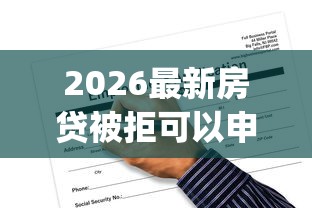 2026最新房贷被拒可以申请多久，总结十个黑户无条件下款的app！