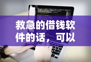 救急的借钱软件的话，可以看看这6个不征信和大数据的短期网贷适合58岁的平台