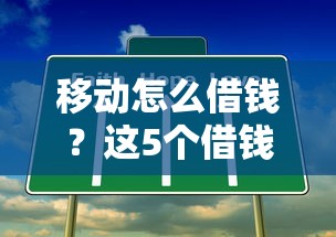 移动怎么借钱?这5个借钱容易的平台可以试试 移动怎么借钱?这5个借钱容易的平台可以试试