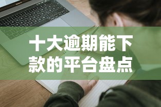 十大逾期能下款的平台盘点，解决线上申请信用卡被拒线下的问题