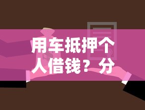 用车抵押个人借钱？分享8个6千元无门槛私借平台