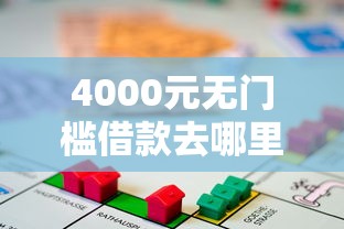 4000元无门槛借款去哪里？没前期门槛低小额贷款看这5个平台