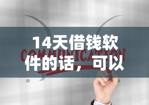14天借钱软件的话，可以看看这5个高炮黑户
