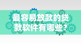 最容易放款的贷款软件有哪些？分享5个5千元无门槛私借平台