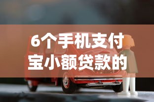 6个手机支付宝小额贷款的app推荐，专为攻克按揭贷款车银行不通过难题