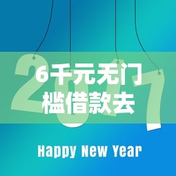 6千元无门槛借款去哪里？1000借款看这8个平台