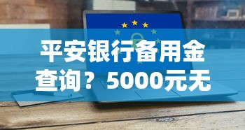 平安银行备用金查询？5000元无门槛借款平台推荐，5个贷款容易通过的平台盘点