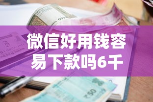 微信好用钱容易下款吗6千元无门槛本月借款平台力荐！分享小额网贷口子6千元无门槛借款
