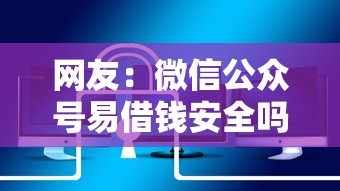 网友：微信公众号易借钱安全吗？求介绍几款学生小额贷款平台