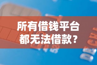 所有借钱平台都无法借款？2026最新测评10个哪家贷款平台好