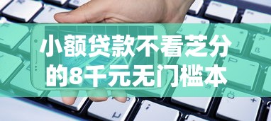 小额贷款不看芝分的8千元无门槛本月借款平台力荐!分享小额网贷口子8千元无门槛借款 小额贷款不看芝分的8千元无门槛本月借款平台力荐!分享小额网贷口子8千元无门槛借款