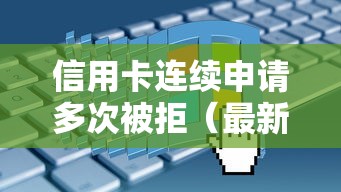 信用卡连续申请多次被拒(最新发布!)5个借钱平台不看综合评估的软件 信用卡连续申请多次被拒(最新发布!)5个借钱平台不看综合评估的软件
