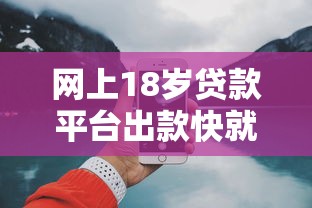 网上18岁贷款平台出款快就选这6个20000元18岁的借钱平台 网上18岁贷款平台出款快就选这6个20000元18岁的借钱平台
