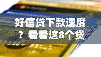 好信贷下款速度?看看这8个贷款平台有没有能下款的 好信贷下款速度?看看这8个贷款平台有没有能下款的
