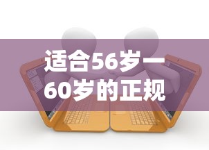 适合56岁一60岁的正规网贷?十个逾期也不怕的借款平台能借钱 适合56岁一60岁的正规网贷?十个逾期也不怕的借款平台能借钱
