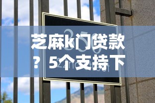 芝麻k门贷款？5个支持下款到微信的征信黑了还能借钱的平台