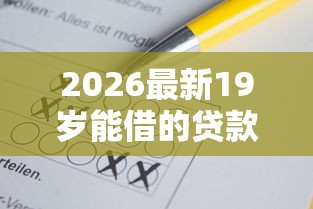 2026最新19岁能借的贷款平台，总结十个不查征信贷款平台！