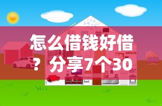 怎么借钱好借？分享7个3000元无门槛私借平台