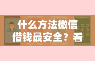 什么方法微信借钱最安全?看看这6个贷款平台有没有能下款的 什么方法微信借钱最安全?看看这6个贷款平台有没有能下款的