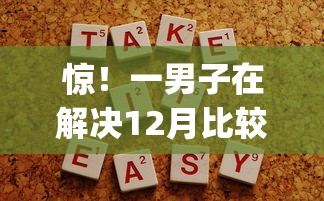 惊！一男子在解决12月比较容易下款的网贷有哪些时竟然发现10个逾期太多能下款app，事后分享了出来