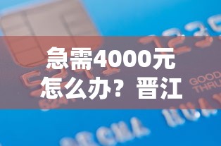 急需4000元怎么办？晋江不看征信借款推荐试试这8个无门槛平台