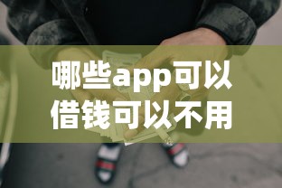 哪些app可以借钱可以不用刷脸?看看这6个贷款平台有没有能下款的 哪些app可以借钱可以不用刷脸?看看这6个贷款平台有没有能下款的