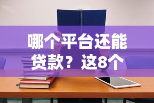 哪个平台还能贷款?这8个贷款口子不要中介求推荐值得一试 哪个平台还能贷款?这8个贷款口子不要中介求推荐值得一试