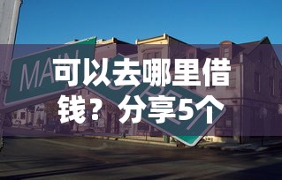可以去哪里借钱?分享5个10000元无门槛私借平台 可以去哪里借钱?分享5个10000元无门槛私借平台