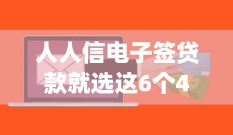 人人信电子签贷款就选这6个4000元网贷平台p2p