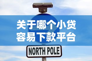关于哪个小贷容易下款平台，推荐5个2025年7天借款的口子秒到的给你