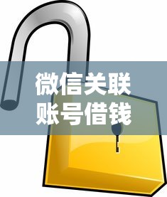 微信关联账号借钱安全吗？7个支持下款到微信的不看征信查询的平台