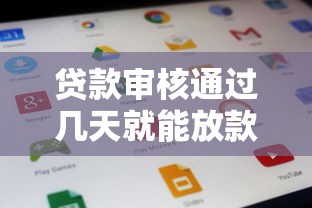 贷款审核通过几天就能放款?2026最新测评10个18周岁贷款平台 贷款审核通过几天就能放款?2026最新测评10个18周岁贷款平台